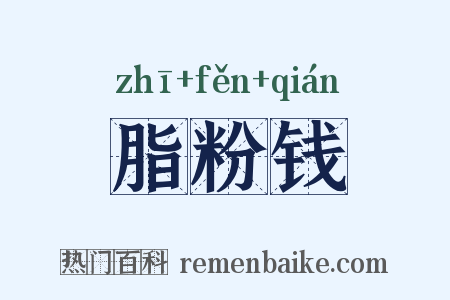 脂粉钱是什么意思的图片